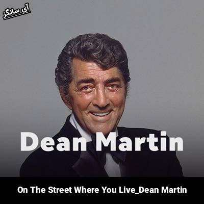 دانلود آهنگ On The Street Where You Live Dean Martin